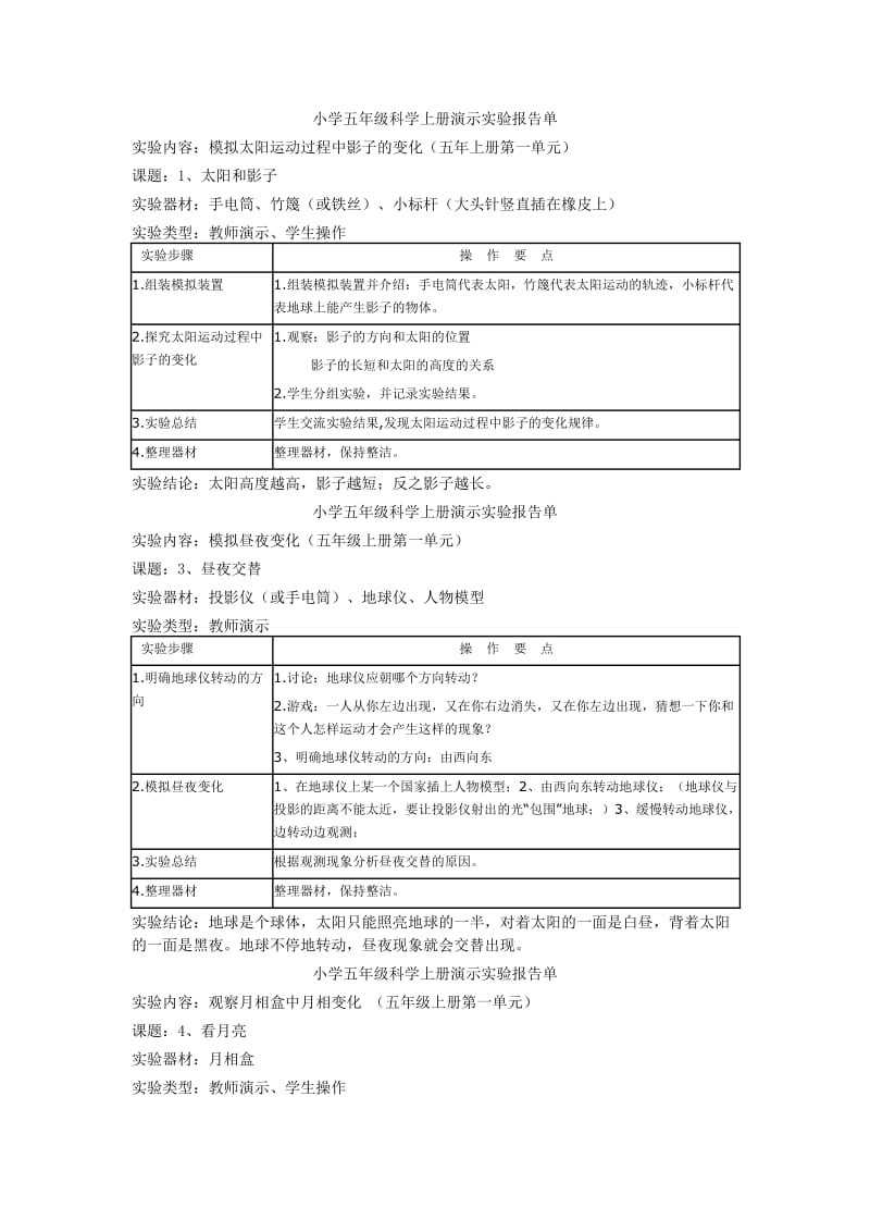 小學五年級上冊科學實驗報告單_第1頁