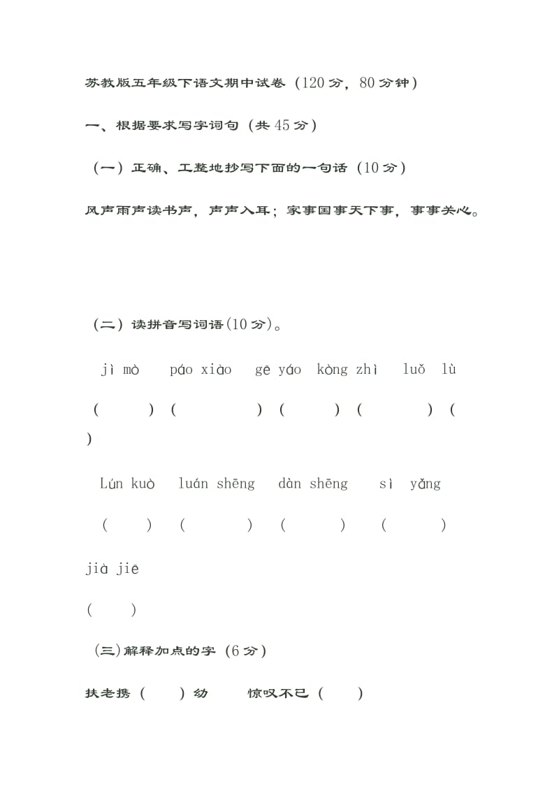 苏教版五年级下语文期中试卷_第1页