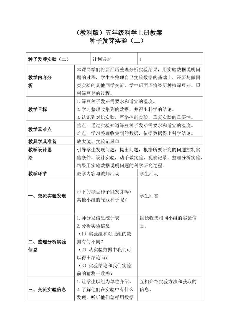 (教科版)五年級科學(xué)上冊教案種子發(fā)芽試驗_第1頁