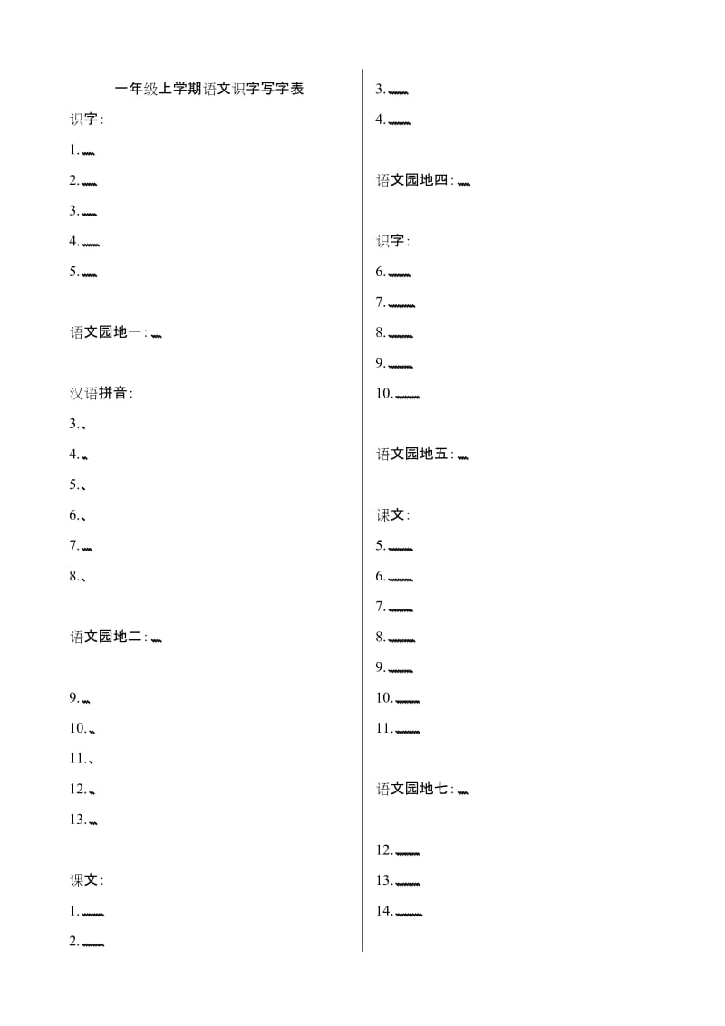 一年級(jí)上學(xué)期語文識(shí)字寫字表_第1頁(yè)