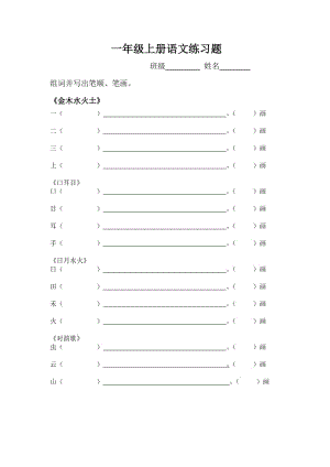 一年級(jí)上冊(cè)筆順筆畫組詞