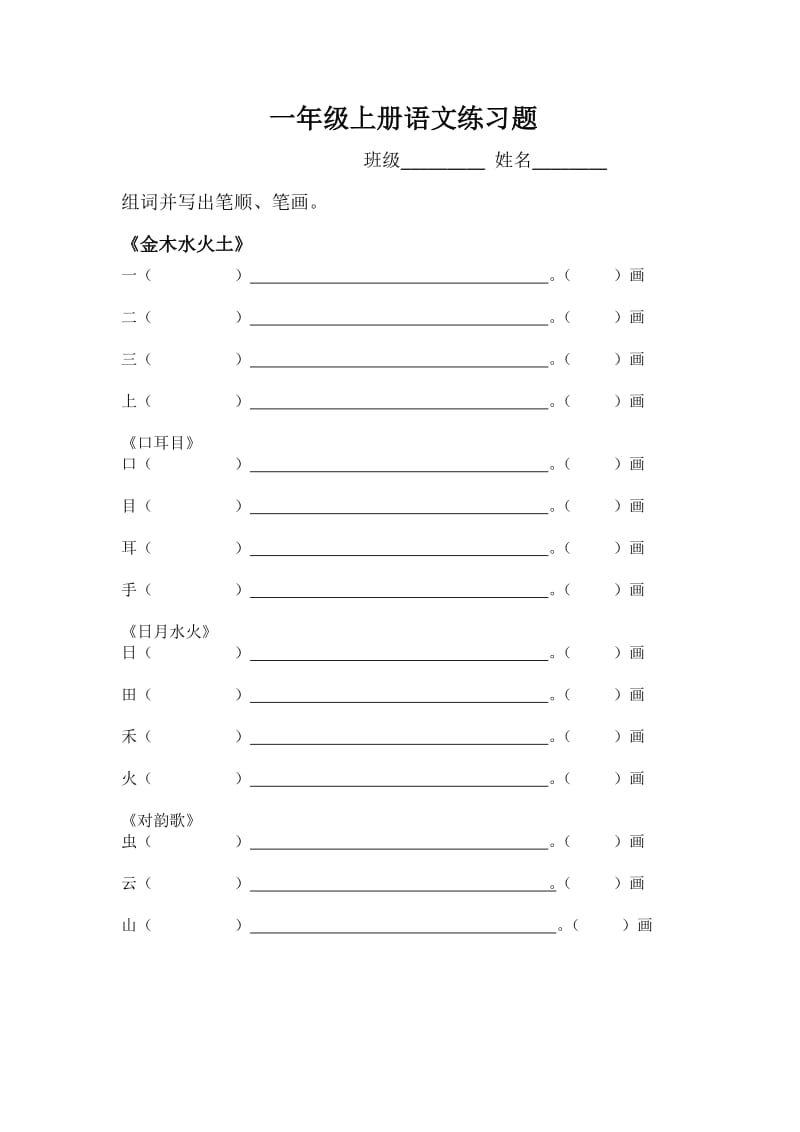 一年級(jí)上冊(cè)筆順筆畫(huà)組詞_第1頁(yè)