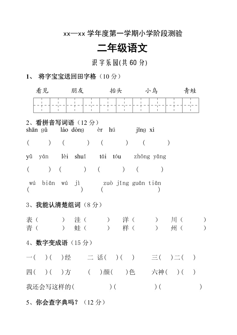 二年级语文三册试卷及答案_第1页