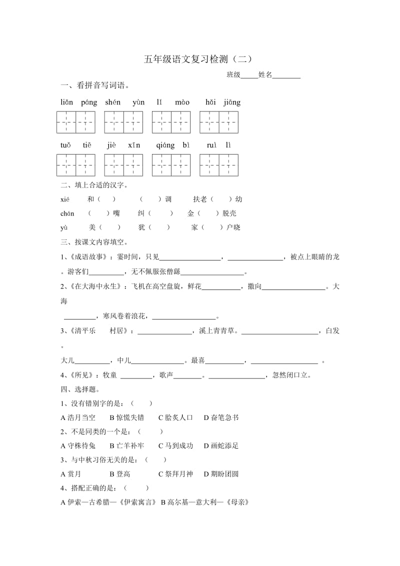 五年級(jí)語文復(fù)習(xí)檢測_第1頁