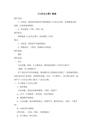 湘教版五年級下冊音樂教案《七色光之歌》