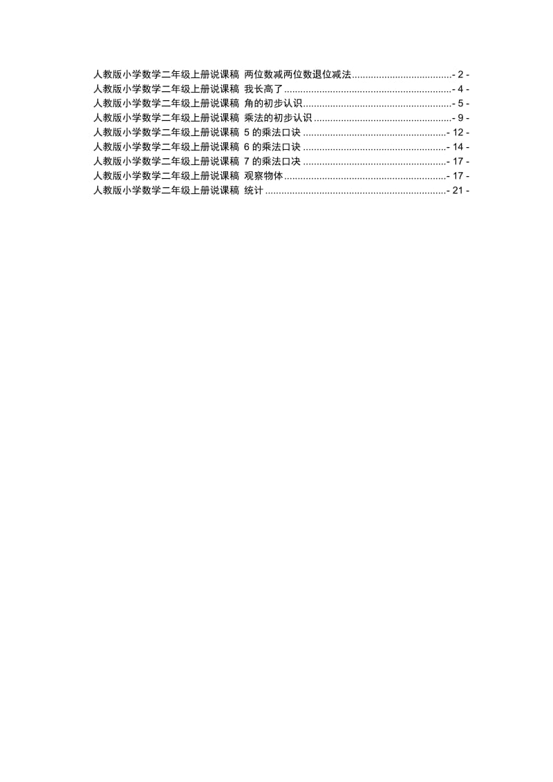 人教版小學數(shù)學二年級上冊說課稿_第1頁