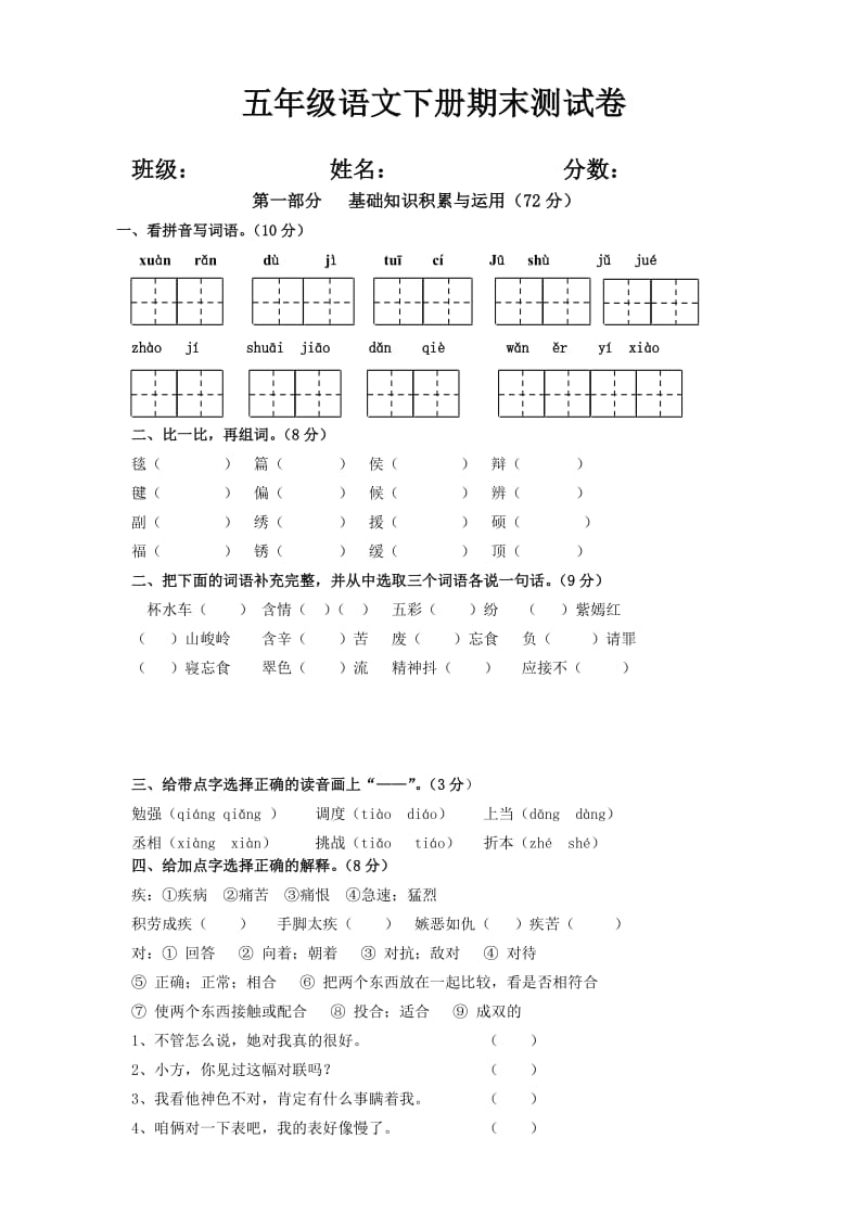 五年級語文下冊期末測試_第1頁