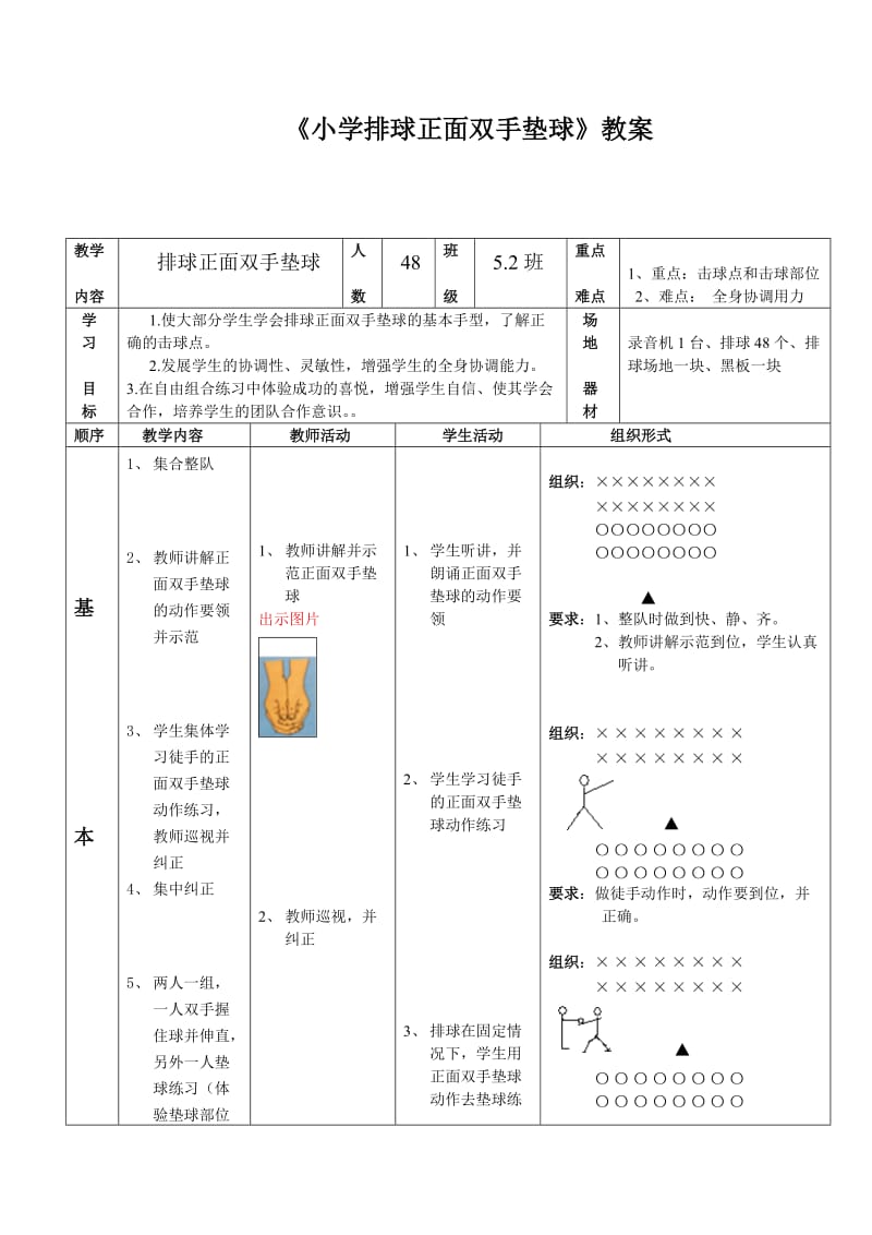 小学体育五年《排球正面双手垫球》教案_第1页