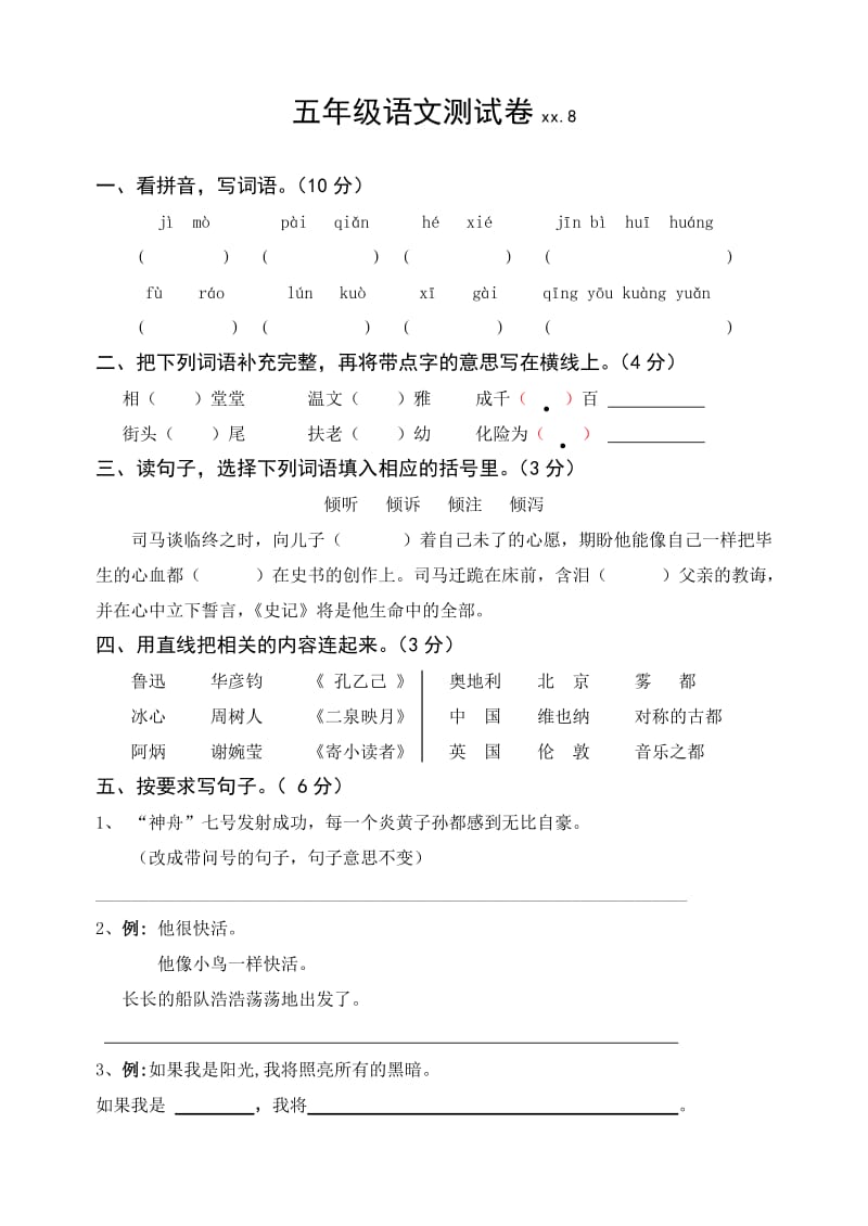 五年級(jí)語文期末調(diào)研試卷_第1頁