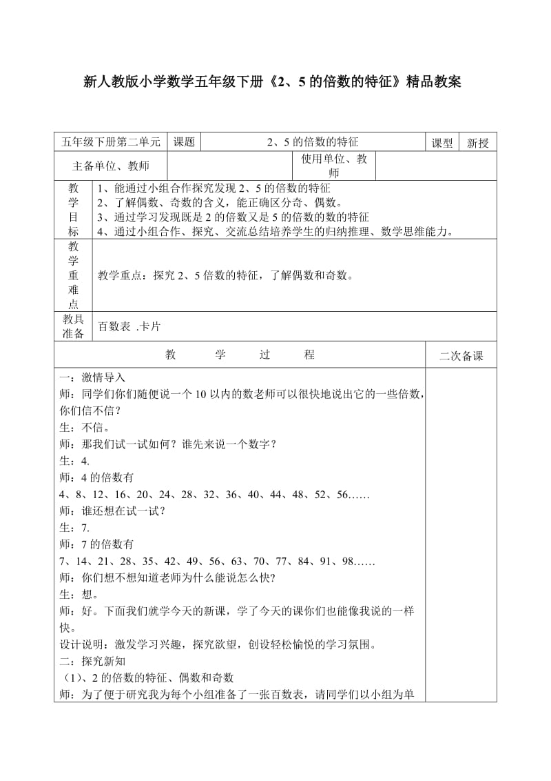 小學(xué)數(shù)學(xué)五年級(jí)下冊(cè)《5的倍數(shù)的特征》_第1頁(yè)