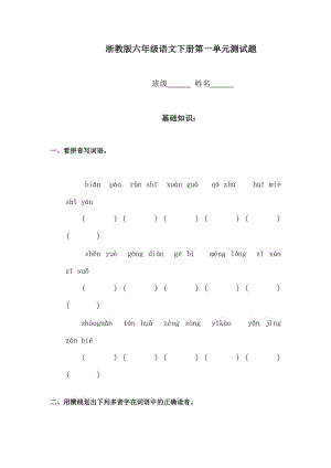 苏教版六年级语文下册第一单元测试题