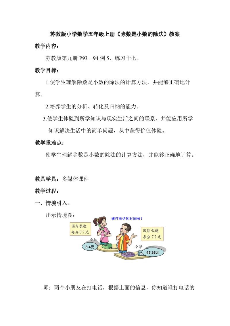 小學(xué)數(shù)學(xué)五年上冊(cè)《除數(shù)是小數(shù)的除法》教案_第1頁