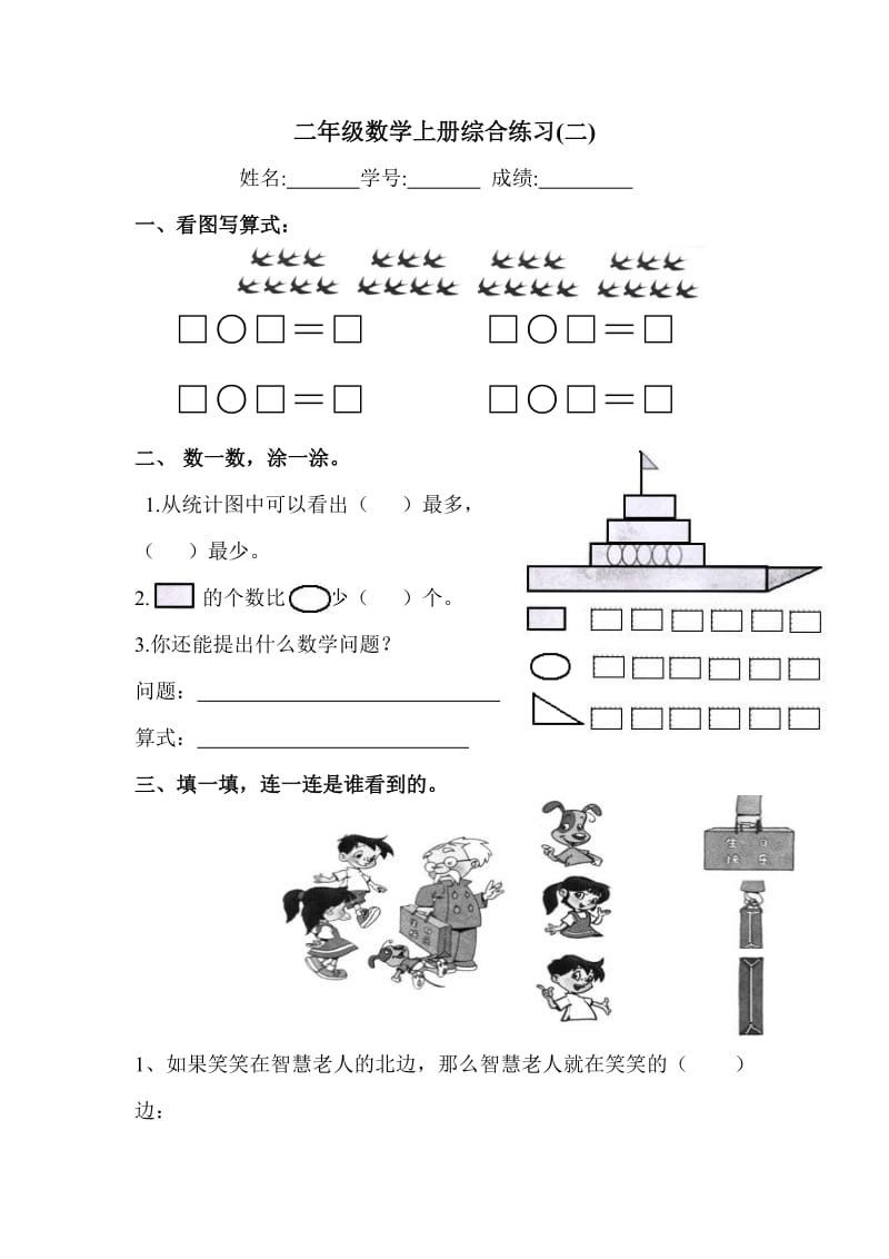 二年級數(shù)學(xué)上冊綜合練習(xí)(二)_第1頁