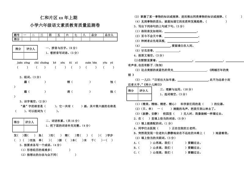 小学六年级语文素质教育质量监测卷_第1页