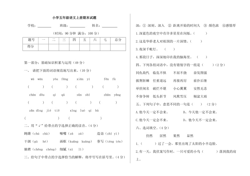 五年级语文上期期末试题_第1页