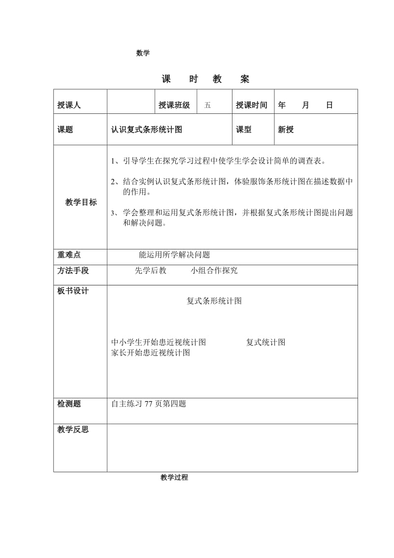 小学数学五年级复式条形统计图教案_第1页