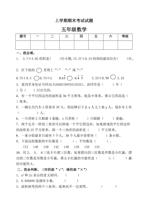 小學(xué)數(shù)學(xué)五年級上冊期末考試試題