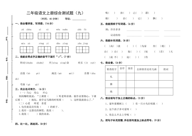 二年級(jí)語(yǔ)文上冊(cè)綜合測(cè)試題(九)_第1頁(yè)