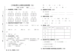 二年級語文上冊綜合測試題(九)