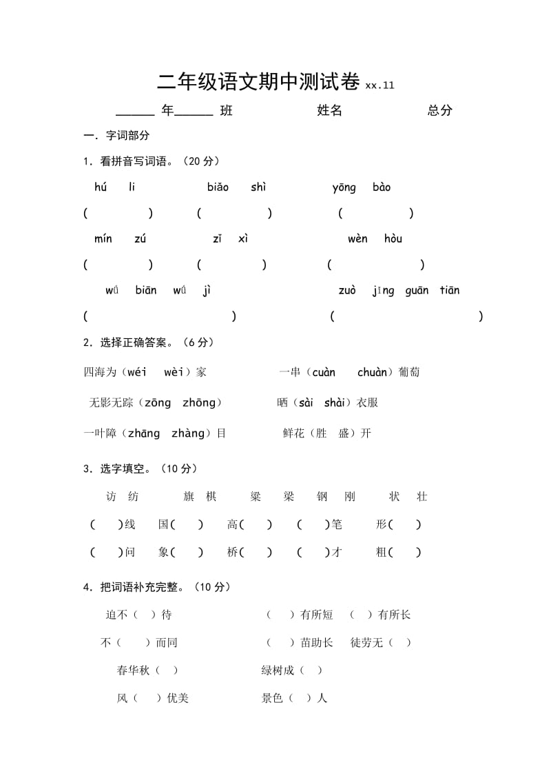 二年級語文上冊期中測試_第1頁