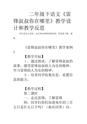 二年級下語文《雷鋒叔叔你在哪里》教學設計和教學反思