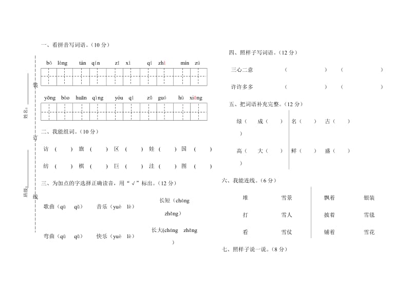 二年级语文期中文化检测_第1页