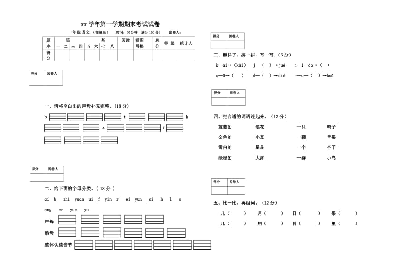 一年級(jí)上冊(cè)語文期末試卷帶答案_第1頁