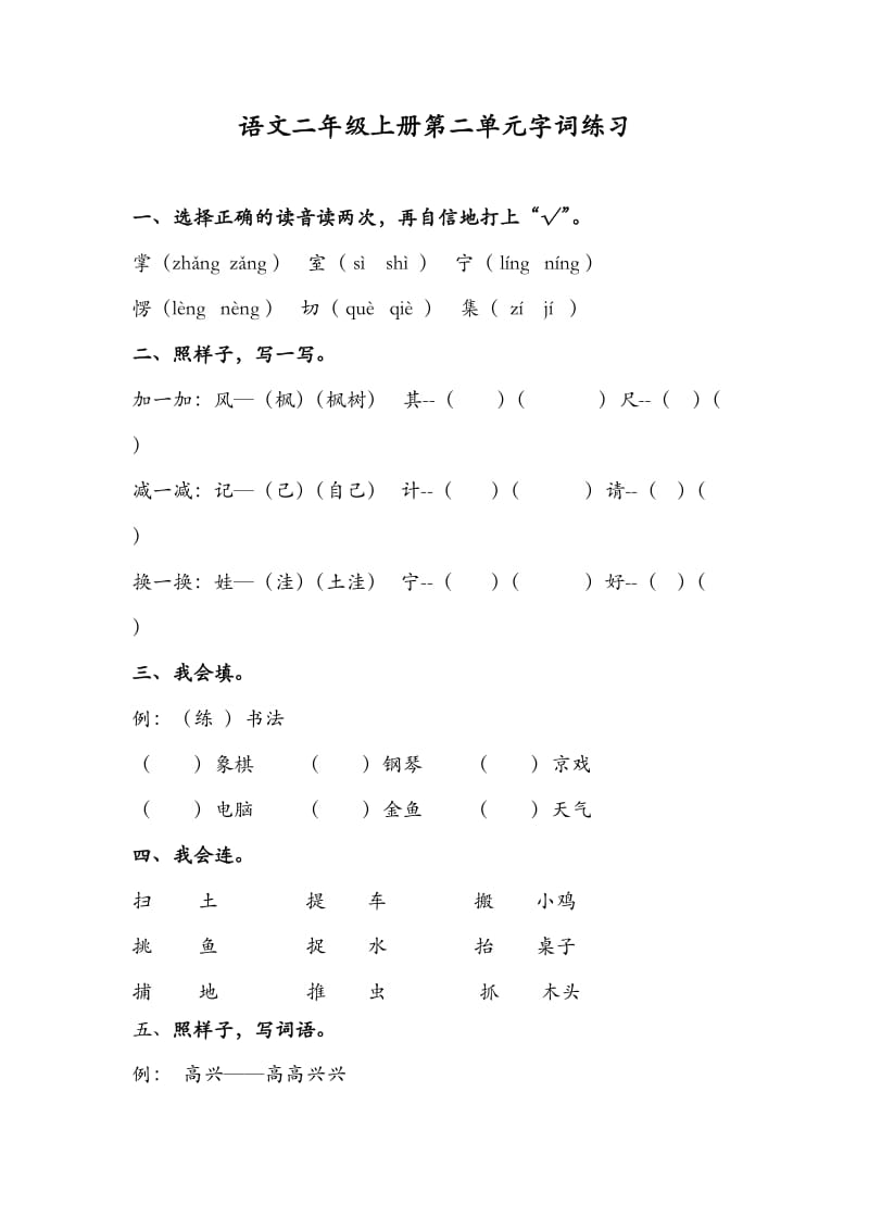 二年级上册语文第二单元字词练习_第1页