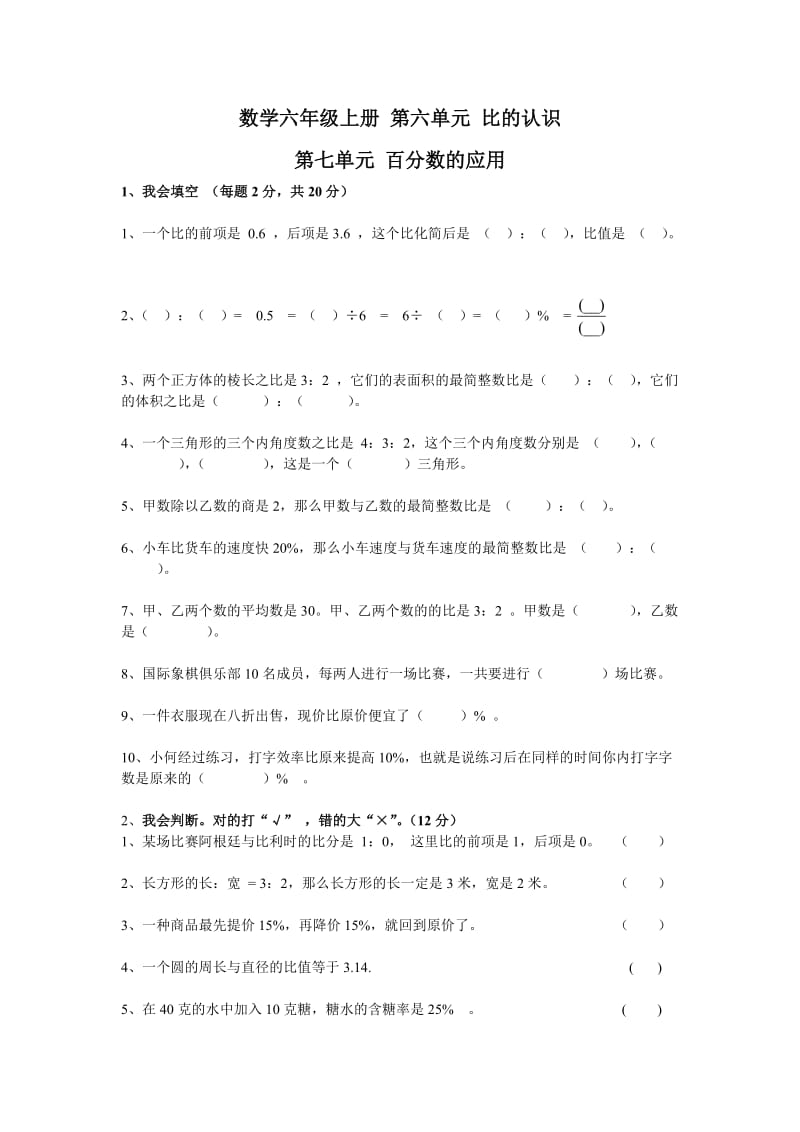 數(shù)學(xué)六年級(jí)上冊(cè) 第六單元 比的認(rèn)識(shí) 第七單元 百分?jǐn)?shù)的應(yīng)用_第1頁