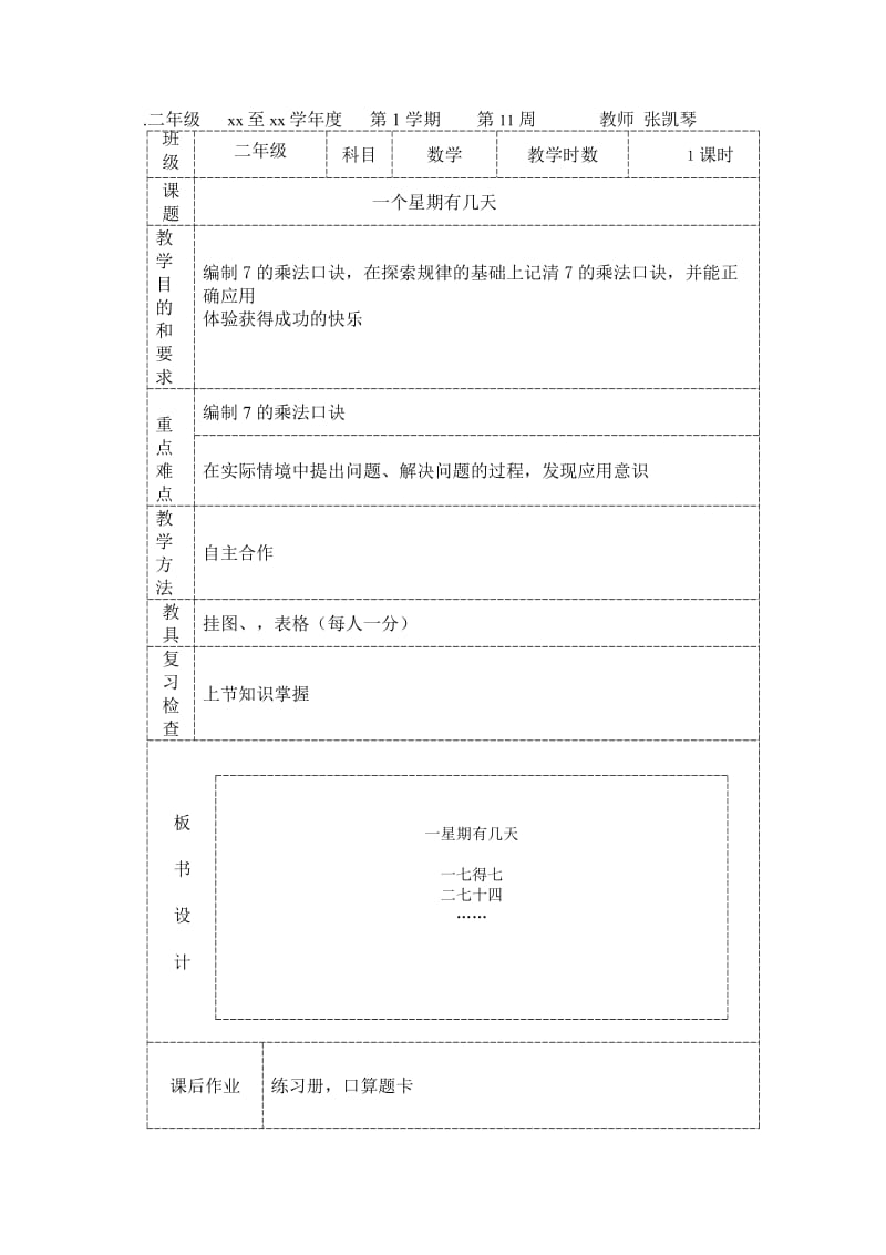 二年級(jí)上冊數(shù)學(xué)教案_第1頁