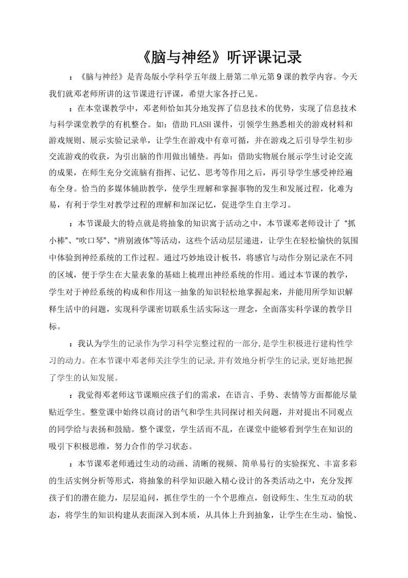 青島版小學(xué)科學(xué)教材五年級(jí)下冊(cè)《腦與神經(jīng)》聽(tīng)評(píng)課記錄_第1頁(yè)