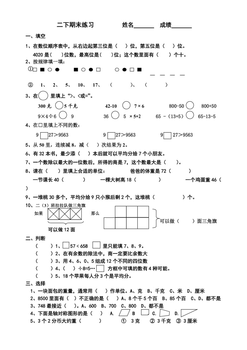 人教版數(shù)學(xué)二年級(jí)下冊(cè)期末練習(xí)_第1頁