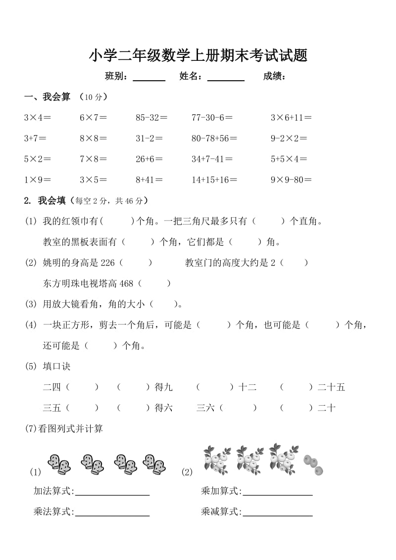 小学二年级数学上册期末考试试题_第1页