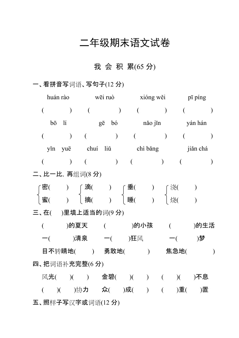 小学二年级期末语文试卷_第1页