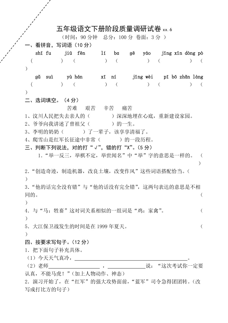 苏教版五年级下语文五六单元阶段质量调研试卷_第1页