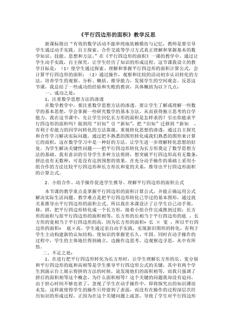 人教版小學數(shù)學五年級上冊《平行四邊形面積計算》反思_第1頁