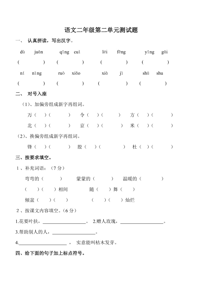 人教版下學(xué)期語文二年級(jí)第二單元復(fù)習(xí)卷_第1頁