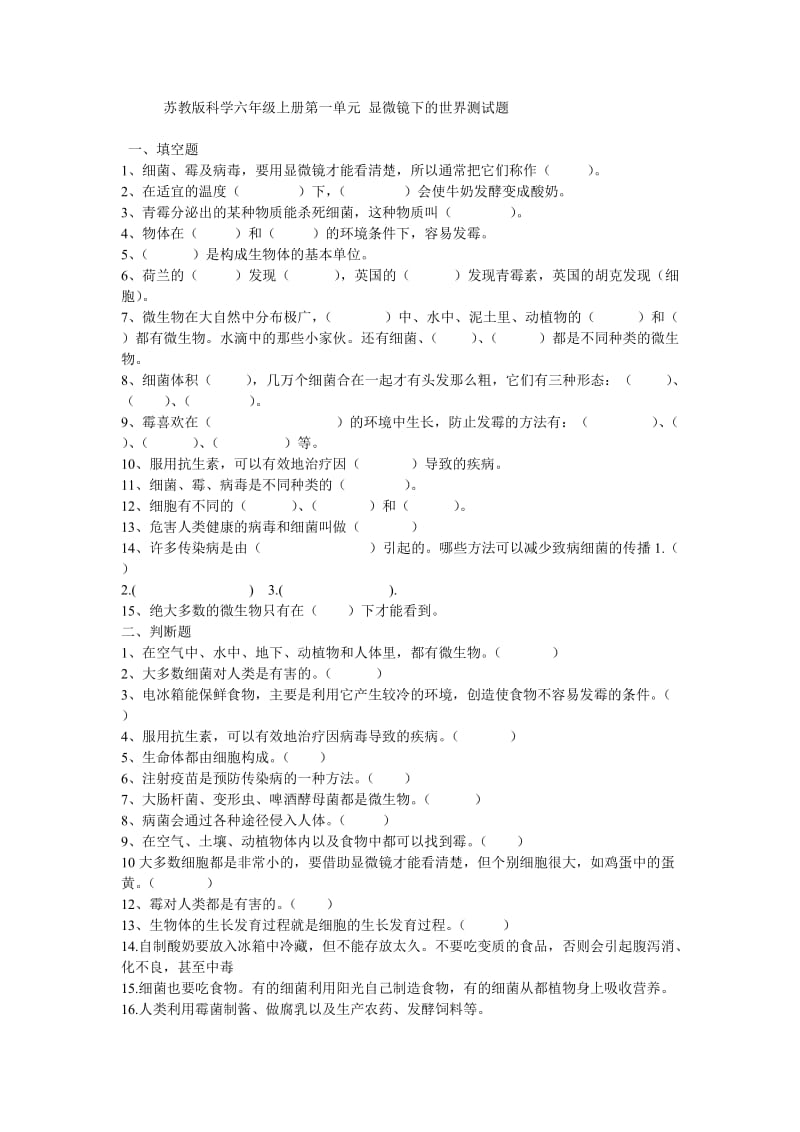 苏教版科学六年级上册第一单元 显微镜下的世界测试题_第1页