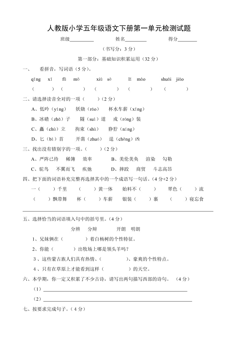 課標(biāo)人教版小學(xué)五年下冊語文單元測試卷全冊_第1頁