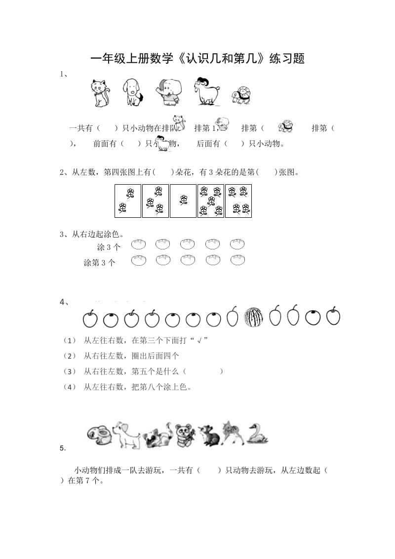 一年級上冊數(shù)學《認識幾和第幾》專項練習題_第1頁