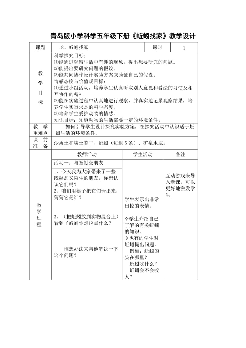 小學科學五年級下冊《蚯蚓找家》_第1頁