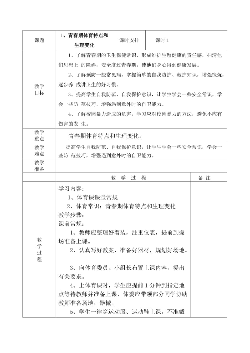 小学五年下册体育全册教案_第1页