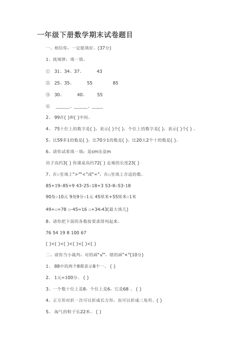 一年級(jí)下冊(cè)數(shù)學(xué)期末試卷題_第1頁