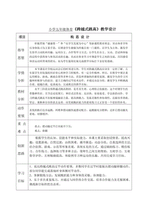 小學(xué)五年體育《跨越式跳高》教學(xué)設(shè)計(jì)