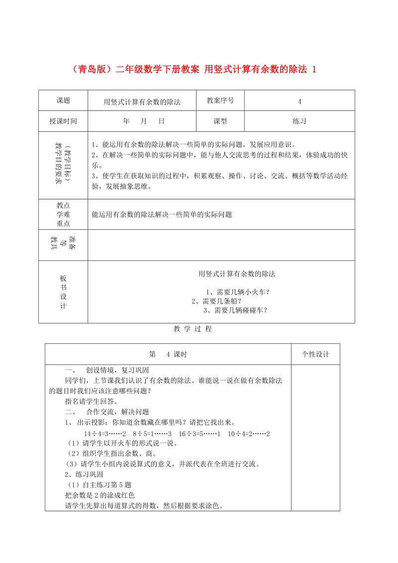 二年级数学下册用竖式计算有余数的除法1教案青岛版_第1页