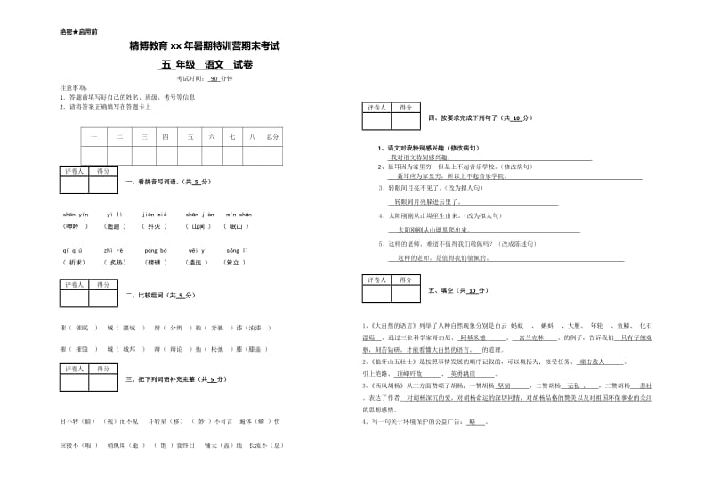 五年級(jí)語(yǔ)文期末試卷_第1頁(yè)