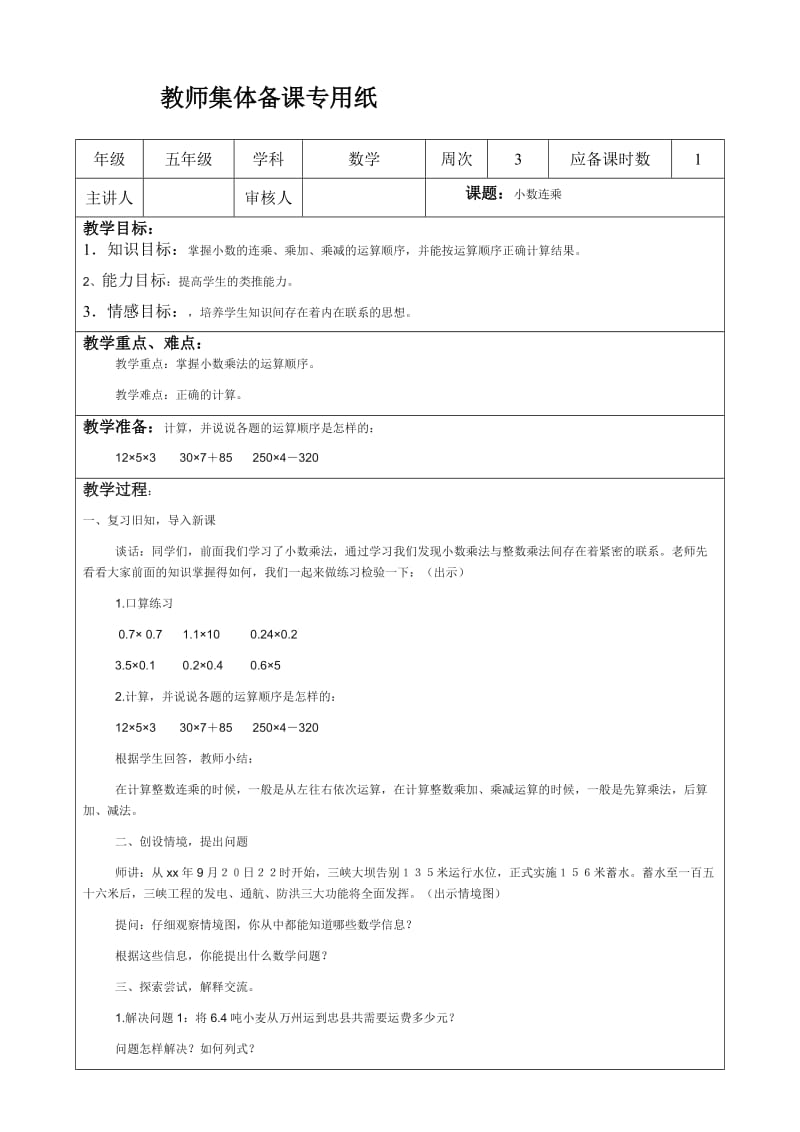 五年级上数学教案-小数连乘青岛版_第1页