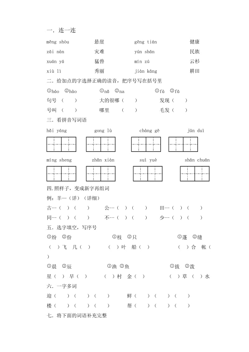 二年級(jí)上學(xué)期語(yǔ)文試卷_第1頁(yè)