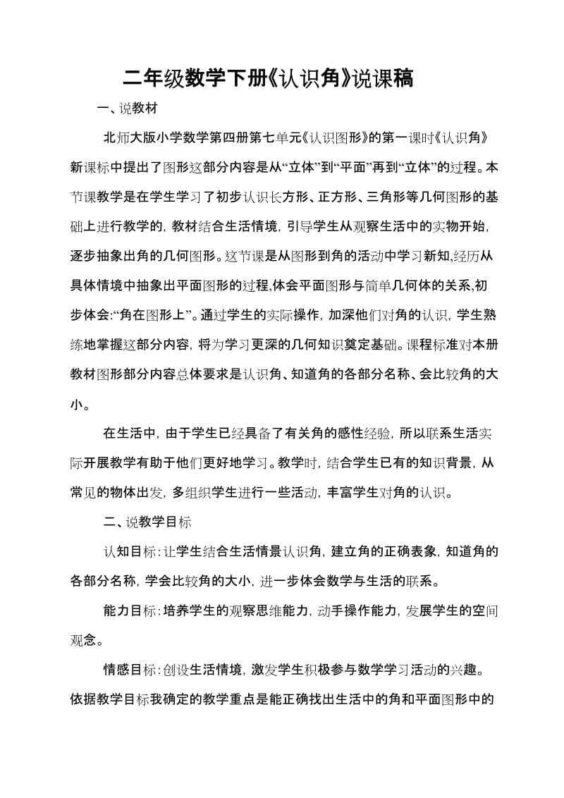 二年級數(shù)學下冊認識角說課稿及教學設計_第1頁