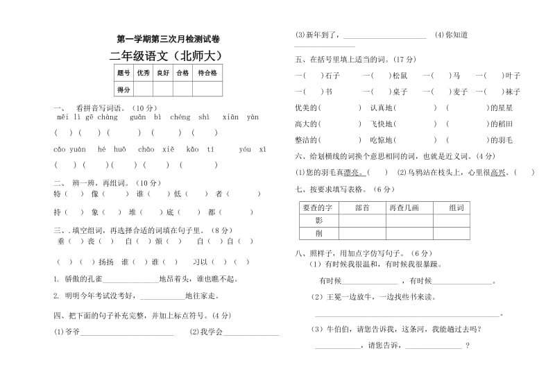 北师大小学二年级语文上册期末试卷共4套_第1页